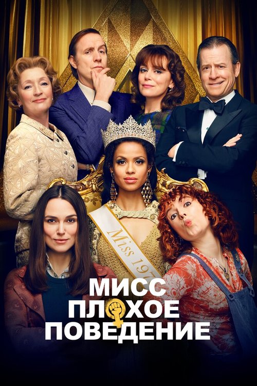 Обложка (Постер) Мисс Плохое поведение / Misbehaviour (2020) HDRip Обложка (Постер) Мисс Плохое поведение / Misbehaviour (2020) HDRip