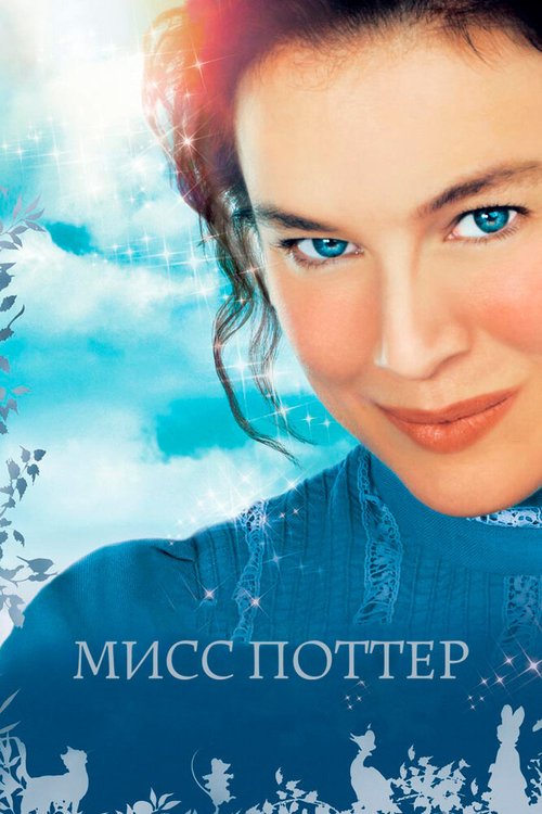 Обложка Мисс Поттер / Miss Potter (2006) 