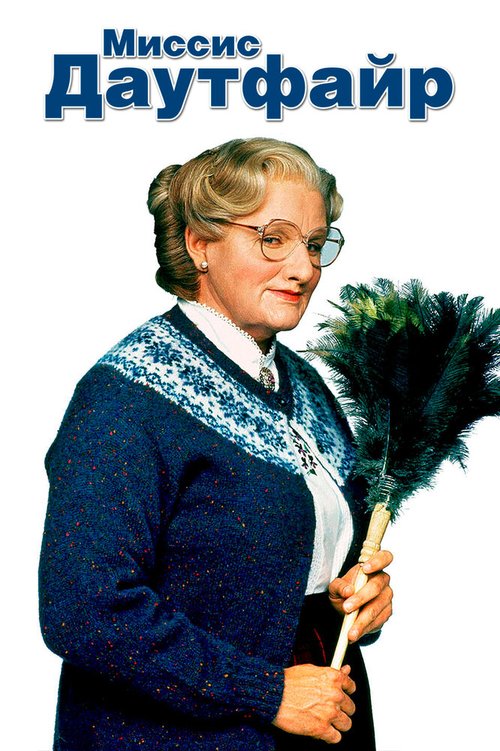 Обложка Миссис Даутфайр / Mrs. Doubtfire (1993) 