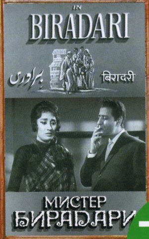 Обложка (Постер) Мистер Бирадари / Biradari (1966) SATRip Обложка (Постер) Мистер Бирадари / Biradari (1966) SATRip