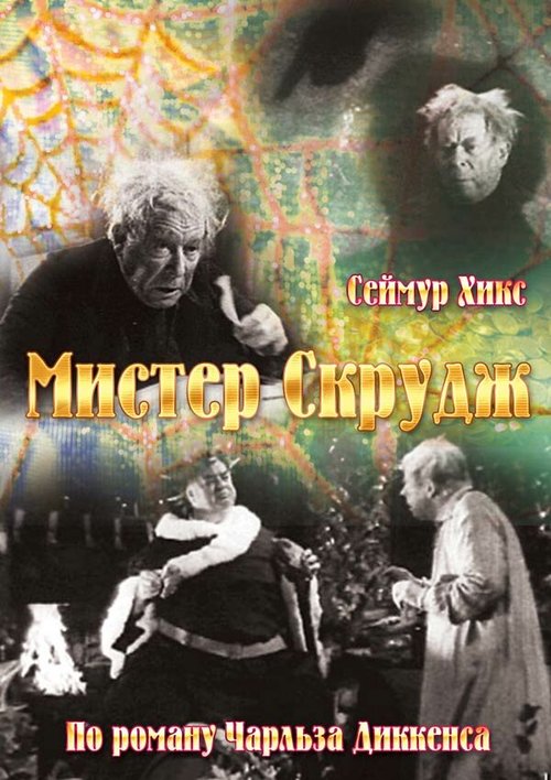 Обложка (Постер) Мистер Скрудж / Scrooge (1935) SATRip