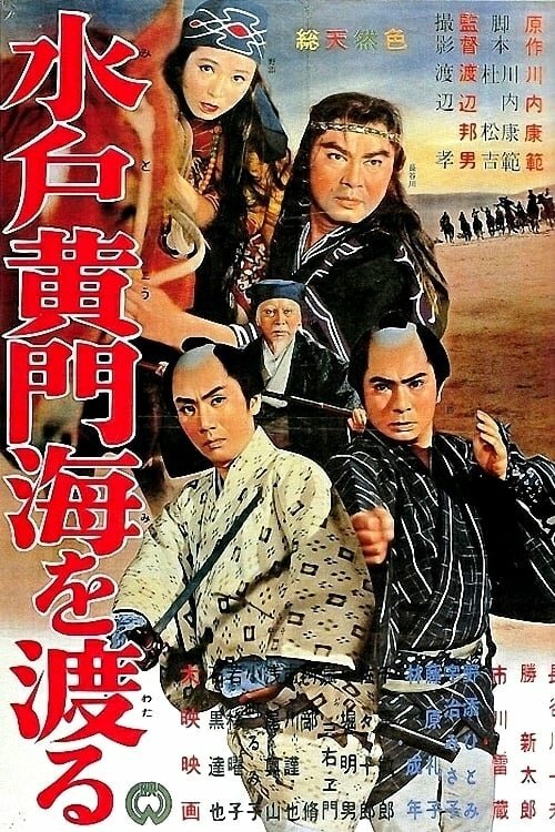 Обложка (Постер) Мито Комон пересекает море / Mito komon umi o wataru (1961) SATRip Обложка (Постер) Мито Комон пересекает море / Mito komon umi o wataru (1961) SATRip