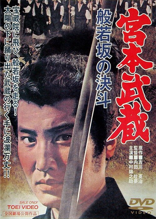 Обложка (Постер) Миямото Мусаси: Дуэль у горы Хання / Miyamoto Musashi: Hannyazaka no kettô (1962) SATRip Обложка (Постер) Миямото Мусаси: Дуэль у горы Хання / Miyamoto Musashi: Hannyazaka no kettô (1962) SATRip