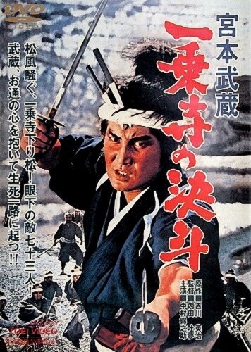 Обложка (Постер) Миямото Мусаси: Дуэль у храма Итидзёдзи / Miyamoto Musashi: Ichijôji no kettô (1964) SATRip Обложка (Постер) Миямото Мусаси: Дуэль у храма Итидзёдзи / Miyamoto Musashi: Ichijôji no kettô (1964) SATRip