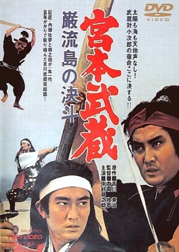Обложка (Постер) Миямото Мусаси: Поединок на острове / Miyamoto Musashi: Ganryû-jima no kettô (1965) SATRip Обложка (Постер) Миямото Мусаси: Поединок на острове / Miyamoto Musashi: Ganryû-jima no kettô (1965) SATRip