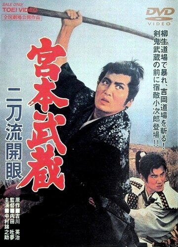 Обложка (Постер) Миямото Мусаси: Постижение стиля двух мечей / Miyamoto Musashi: Nitôryû kaigen (1963) SATRip Обложка (Постер) Миямото Мусаси: Постижение стиля двух мечей / Miyamoto Musashi: Nitôryû kaigen (1963) SATRip