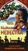 Обложка (Постер) Младшая невестка / Chhoti Bahu (1971) SATRip