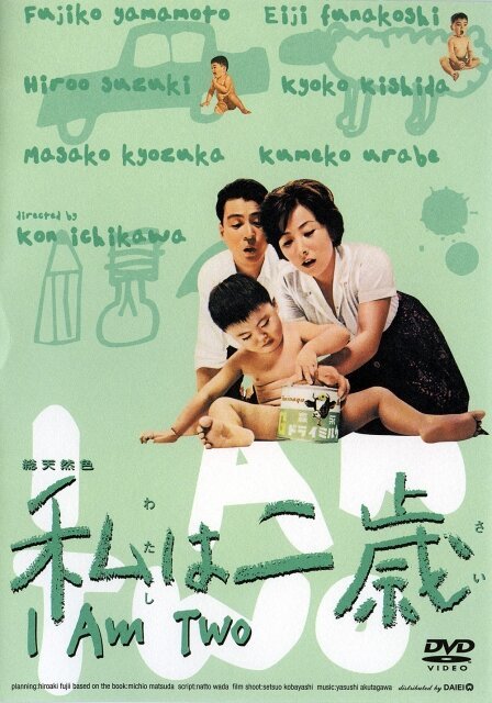 Обложка (Постер) Мне два года / Watashi wa nisai (1962) SATRip Обложка (Постер) Мне два года / Watashi wa nisai (1962) SATRip
