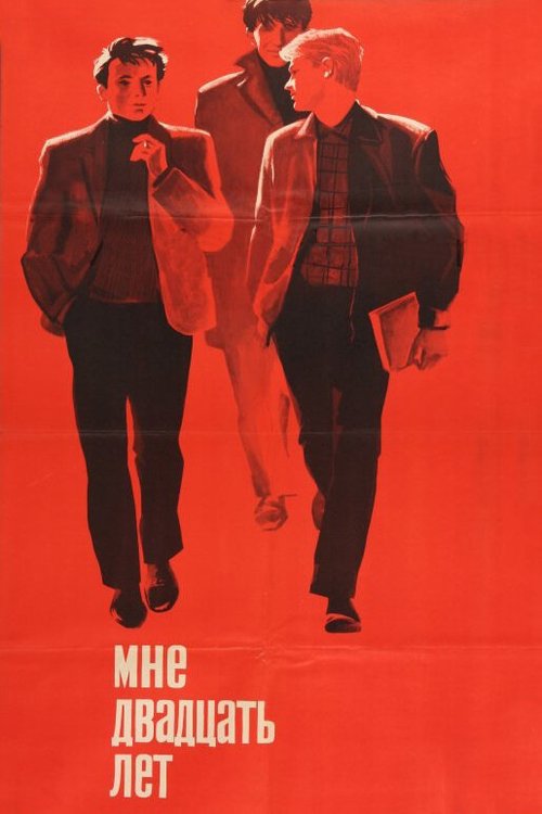 Обложка Мне двадцать лет (1964) 