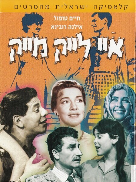 Обложка (Постер) Мне нравится Майк / I Like Mike (1961) SATRip Обложка (Постер) Мне нравится Майк / I Like Mike (1961) SATRip