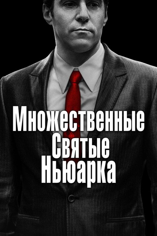 Обложка (Постер) Множественные святые Ньюарка / The Many Saints of Newark (2021) HDRip Обложка (Постер) Множественные святые Ньюарка / The Many Saints of Newark (2021) HDRip