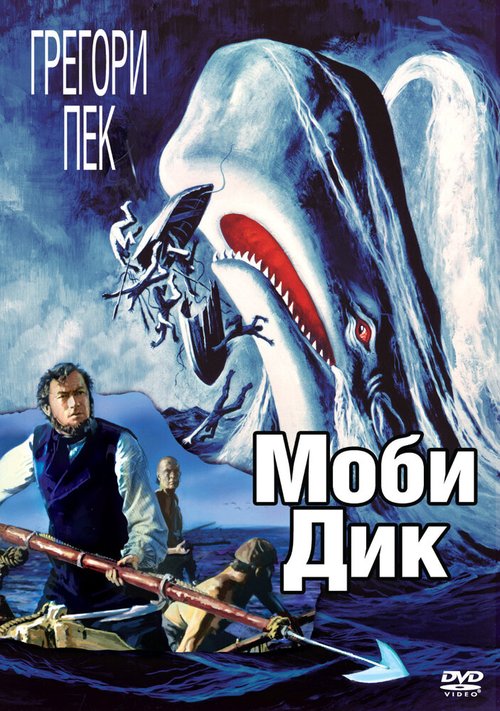 Обложка (Постер) Моби Дик / Moby Dick (1956) SATRip Обложка (Постер) Моби Дик / Moby Dick (1956) SATRip