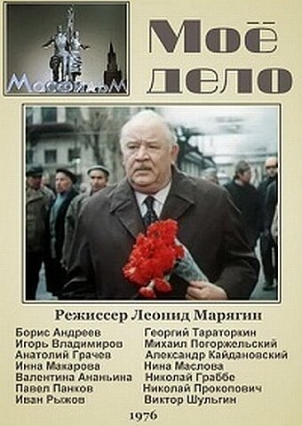 Обложка (Постер) Мое дело (1976) SATRip Обложка (Постер) Мое дело (1976) SATRip