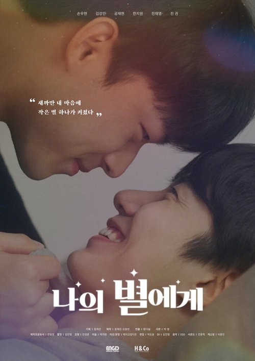 Обложка (Постер) Моей звезде / Naui byeolege (2021) HDRip Обложка (Постер) Моей звезде / Naui byeolege (2021) HDRip