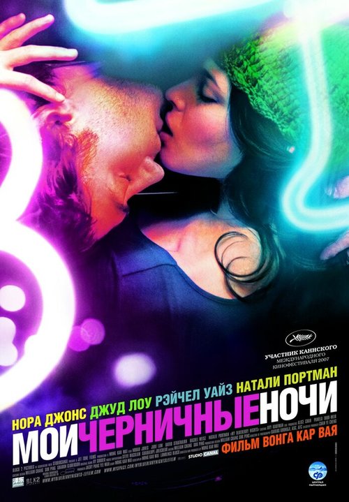 Обложка Мои черничные ночи / My Blueberry Nights (2007) 