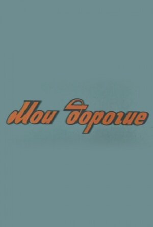 Обложка (Постер) Мои дорогие (1975) SATRip Обложка (Постер) Мои дорогие (1975) SATRip