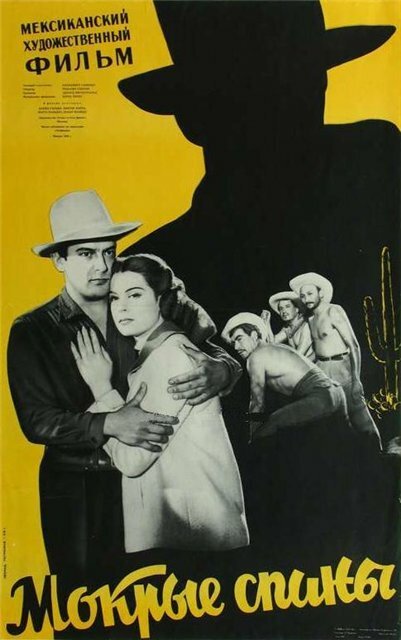Обложка (Постер) Мокрые спины / Espaldas mojadas (1955) SATRip Обложка (Постер) Мокрые спины / Espaldas mojadas (1955) SATRip