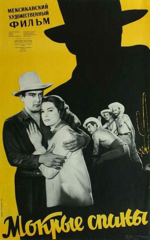 Обложка (Постер) Мокрые спины / Wetbacks (1956) SATRip Обложка (Постер) Мокрые спины / Wetbacks (1956) SATRip