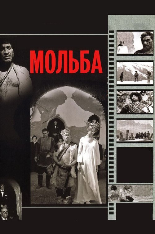 Обложка (Постер) Мольба (1967) SATRip Обложка (Постер) Мольба (1967) SATRip