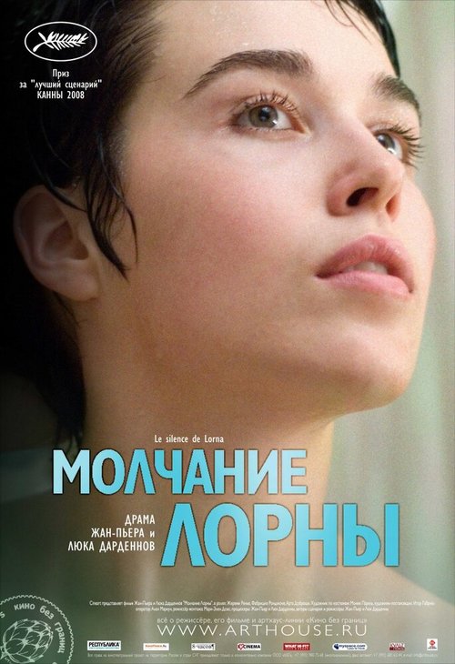 Обложка Молчание Лорны / Le silence de Lorna (2008) 