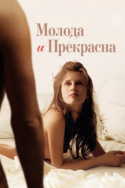 Обложка Молода и прекрасна / Jeune & jolie (2013) 