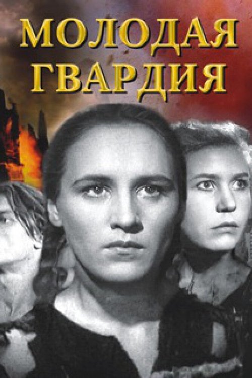 Обложка (Постер) Молодая гвардия (1948) SATRip Обложка (Постер) Молодая гвардия (1948) SATRip