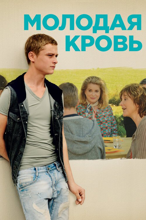 Обложка Молодая кровь / La tête haute (2015) 