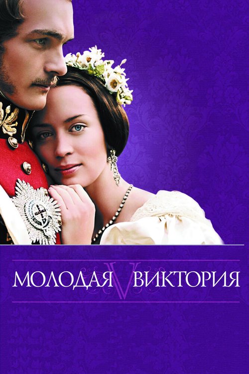 Обложка Молодая Виктория / The Young Victoria (2008) 