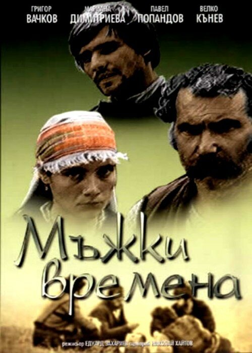 Обложка (Постер) Молодецкие времена / Mazhki vremena (1977) SATRip Обложка (Постер) Молодецкие времена / Mazhki vremena (1977) SATRip