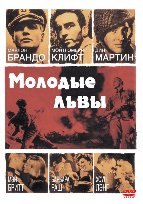 Обложка (Постер) Молодые львы / The Young Lions (1958) SATRip Обложка (Постер) Молодые львы / The Young Lions (1958) SATRip
