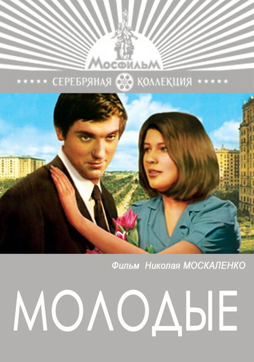 Обложка (Постер) Молодые (1970) SATRip