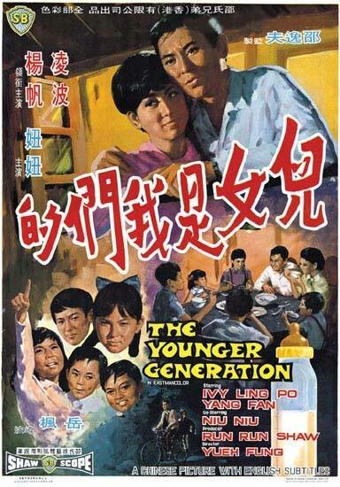 Обложка (Постер) Молодое поколение / Er nu shi wo men de (1970) 