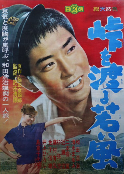 Обложка (Постер) Молодой ветер за перевалом / Tôge o wataru wakai kaze (1961) SATRip Обложка (Постер) Молодой ветер за перевалом / Tôge o wataru wakai kaze (1961) SATRip