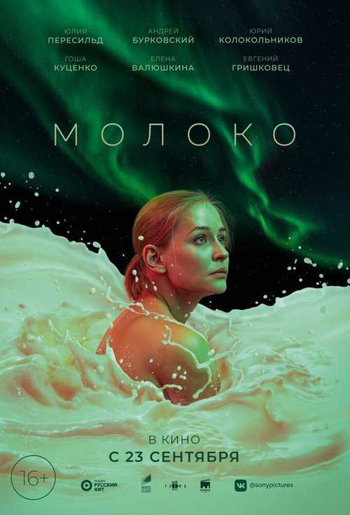 Обложка (Постер) Молоко (2021) HDRip Обложка (Постер) Молоко (2021) HDRip