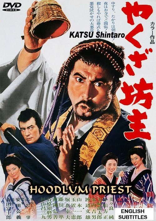Обложка (Постер) Монах-якудза / Yakuza bozu (1967) SATRip Обложка (Постер) Монах-якудза / Yakuza bozu (1967) SATRip