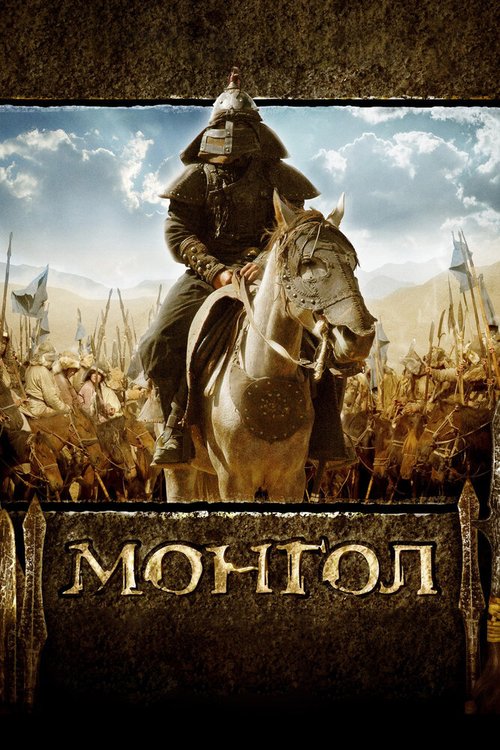 Обложка Монгол (2007) 
