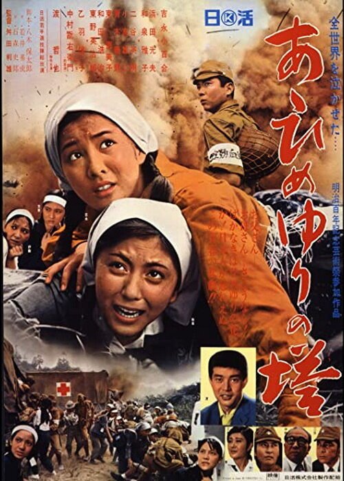 Обложка (Постер) Монумент женским войскам / Ah himeyuri no to (1968) SATRip Обложка (Постер) Монумент женским войскам / Ah himeyuri no to (1968) SATRip