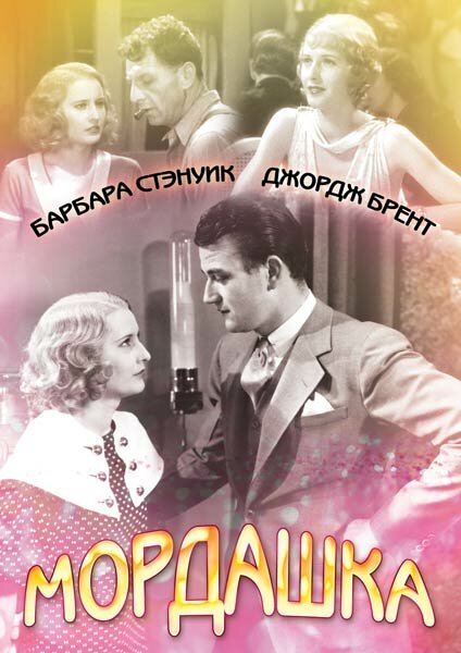 Обложка (Постер) Мордашка / Baby Face (1933) SATRip