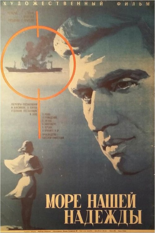 Обложка (Постер) Море нашей надежды (1971) SATRip Обложка (Постер) Море нашей надежды (1971) SATRip