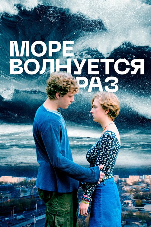 Обложка (Постер) Море волнуется раз (2021) HDRip Обложка (Постер) Море волнуется раз (2021) HDRip
