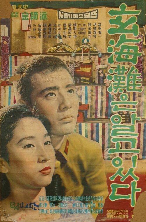 Обложка (Постер) Море знает / Hyeonhaetaneun algo itta (1961) SATRip Обложка (Постер) Море знает / Hyeonhaetaneun algo itta (1961) SATRip