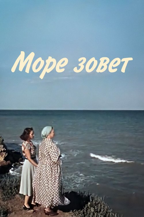 Обложка (Постер) Море зовет (1956) SATRip Обложка (Постер) Море зовет (1956) SATRip