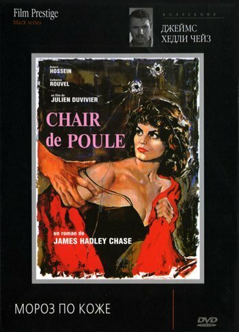 Обложка (Постер) Мороз по коже / Chair de poule (1963) SATRip