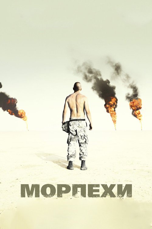 Обложка Морпехи / Jarhead (2005) 