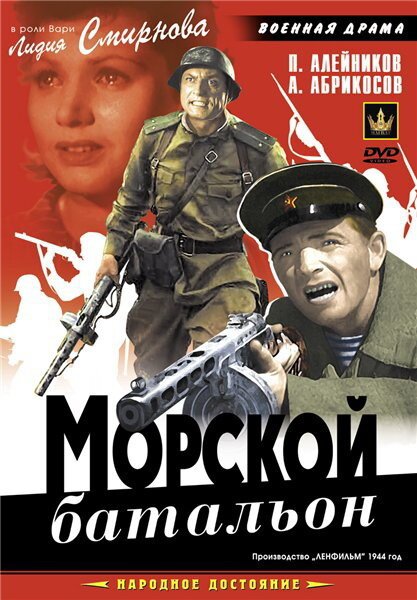Обложка (Постер) Морской батальон (1944) SATRip Обложка (Постер) Морской батальон (1944) SATRip