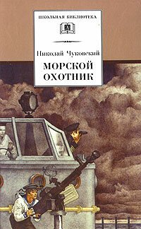 Обложка (Постер) Морской охотник (1954) SATRip Обложка (Постер) Морской охотник (1954) SATRip