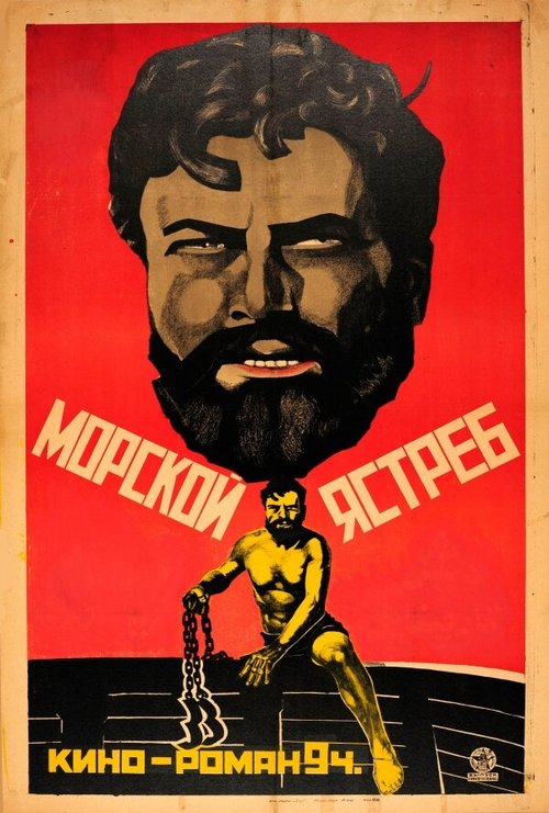 Обложка (Постер) Морской ястреб / The Sea Hawk (1924) SATRip