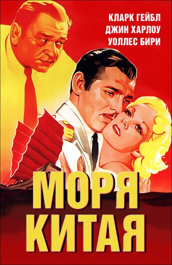 Обложка (Постер) Моря Китая / China Seas (1935) SATRip