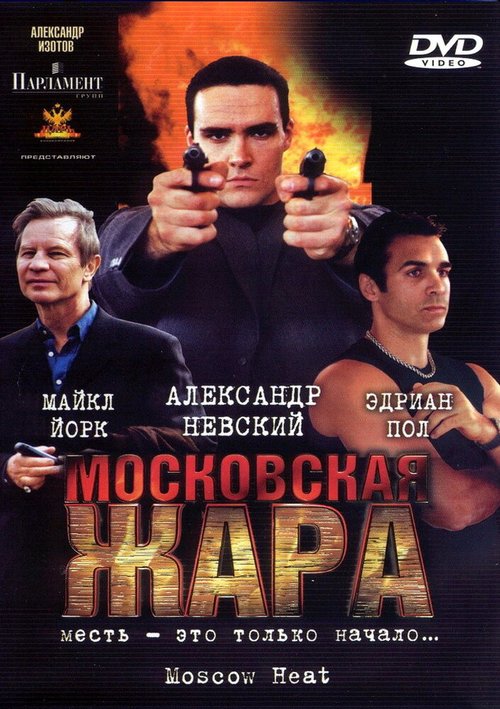 Обложка Московская жара (2004) 