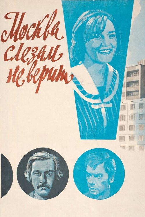 Обложка Москва слезам не верит (1979) 